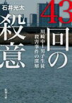 【中古】 43回の殺意 川崎中1男子生徒殺害事件の深層 新潮文庫／石井光太(著者)