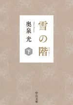 【中古】 雪の階(下) 中公文庫／奥泉光(著者)