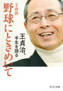 【中古】 野球にときめいて 王貞治 半生を語る 中公文庫／王貞治(著者)