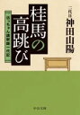 二代目　神田山陽(著者)販売会社/発売会社：中央公論新社発売年月日：2020/12/23JAN：9784122070028