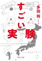 【中古】 すごい実験 中公文庫／多田将(著者)