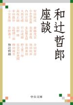 【中古】 和辻哲郎座談 中公文庫／和辻哲郎(著者)