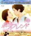 【中古】 ボーイフレンド Blu−ray BOX2(期間限定生産)(Blu−ray Disc)/パク・ボゴム,ソン・ヘギョ,チャン・スン...