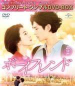 【中古】 ボーイフレンド　DVD－BOX2（期間限定生産）／パク・ボゴム,ソン・ヘギョ,チャン・スンジョ,チャ・ファヨン,コ・チャンソク,クァク・ソニョン,P．O