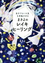 【中古】 生きづらい人生を幸転させるまさよのレイキヒーリング／まさよ(著者)