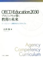 【中古】 OECD Education2030プロジェクトが描く教育の未来 エージェンシー 資質 能力とカリキュラム／白井俊(著者)