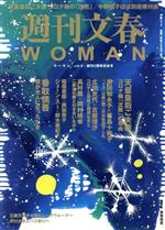 【中古】 週刊文春WOMAN　2021創刊2周年記念号(vol．8) 香取慎吾ロングインタビュー「僕が大人になったとき」 文春ムック／文藝春秋(編者)