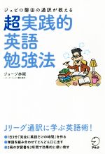 【中古】 ジュビロ磐田の通訳が教える超実践的英語勉強法／ジョージ赤阪(著者)