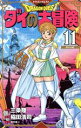 【中古】 DRAGON QUEST ダイの大冒険(新装彩録版)(11) 愛蔵版/稲田浩司(著者),堀井雄二(監修),三条陸(原作)