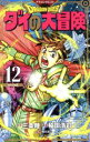 【中古】 DRAGON QUEST ダイの大冒険(新装彩録版)(12) 愛蔵版/稲田浩司(著者),堀井雄二(監修),三条陸(原作)