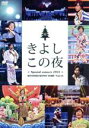 【中古】 氷川きよしスペシャルコンサート2014 きよしこの夜 Vol.14(ファンクラブ限定版)/氷川きよし