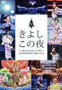 【中古】 氷川きよしスペシャルコンサート2014　きよしこの夜　Vol．14（ファンクラブ限定版）／氷川きよし