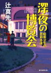 【中古】 深夜の博覧会 昭和12年の探偵小説 創元推理文庫／辻真先(著者)