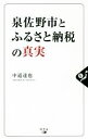 【中古】 泉佐野市とふるさと納税の真実／中道達也 著者 