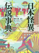 【中古】 日本怪異伝説事典／えいとえふ(著者),朝里樹(監修)