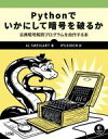 【中古】 Pythonでいかにして暗号を破るか 古典暗号解読プログラムを自作する本/アル・スウェイガート(著者),IPUSIRON(訳者)