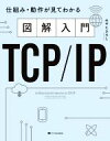 【中古】 図解入門TCP/IP 仕組み・動作が見てわかる/みやたひろし(著者)