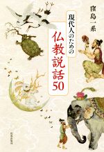 窪島一系(著者)販売会社/発売会社：佼成出版社発売年月日：2020/12/23JAN：9784333028306