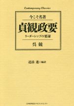 呉兢(著者),道添進(訳者)販売会社/発売会社：日本能率協会マネジメントセンター発売年月日：2020/12/22JAN：9784820728634