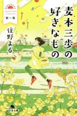 【中古】 麦本三歩の好きなもの(第一集) 幻冬舎文庫／住野よる(著者)