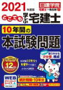 【中古】 どこでも学ぶ宅建士10年間の本試験問題(2021年度版) 日建学院「宅建士一発合格!」シリーズ/日建学院(編著)
