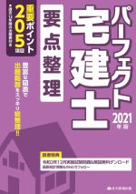 【中古】 パーフェクト宅建士要点整理(2021年版) パーフェクト宅建シリーズ／住宅新報出版(編著)