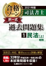 【中古】 司法書士　合格ゾーン　択一式　過去問題集　2021