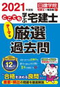 【中古】 どこでも学ぶ宅建士テーマ別厳選過去問(2021年度版)/日建学院(編著)