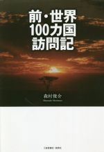【中古】 前・世界100カ国訪問記／森村俊介(著者)