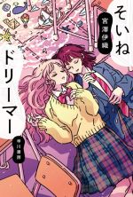 宮澤伊織(著者)販売会社/発売会社：早川書房発売年月日：2021/01/07JAN：9784150314651