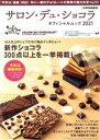 【中古】 サロン デュ ショコラ オフィシャルムック(2021) 別冊家庭画報／世界文化社(編者)