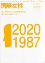 【中古】 国際女性(No．34)／国際女性の地位協会(編者)