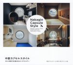 【中古】 中銀カプセルスタイル 20人の物語で見る誰も知らないカプセルタワー／中銀カプセルタワービル保存・再生プロジェクト(編者)