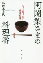 【中古】 阿闍梨さまの料理番 もっと知りたい精進料理／鳥居本幸代(著者)