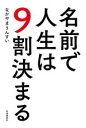 【中古】 名前で人生は9割決まる/なかやまうんすい(著者)
