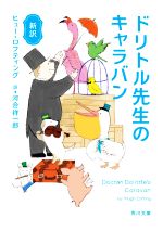 【中古】 ドリトル先生のキャラバン　新訳 角川文庫／ヒュー・ロフティング(著者),河合祥一郎(訳者)