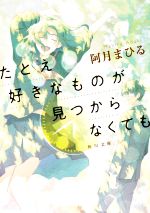 【中古】 たとえ好きなものが見つからなくても 角川文庫／阿月まひる(著者)
