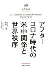 【中古】 アフターコロナ時代の米中関係と世界秩序 U．P．plus／川島真(編者),森聡(編者)