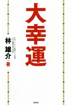 林雄介(著者)販売会社/発売会社：青林堂発売年月日：2020/12/23JAN：9784792606923