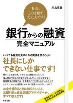 【中古】 銀行からの融資完全マニュアル 社長、この1冊で大丈夫です！／川北英貴(著者)