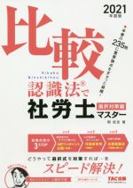 【中古】 比較認識法で社労士マスター　選択対策編(2021年度版)／岡武史(著者)