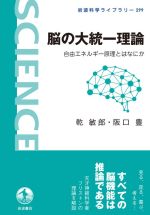 【中古】 脳の大統一理論 自由エネルギー原理とはなにか 岩波科学ライブラリー299／乾敏郎(著者),阪口豊(著者)