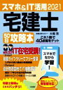 【中古】 スマホ&IT活用 宅建士 50日攻略本(2021)/大場茂(著者)