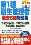 【中古】 詳解　第1種衛生管理者過去6回問題集(’21年版)／コンデックス情報研究所(編著)