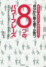 【中古】 自分から動く部下が育つ「8つのパワーフレーズ」 辞めない 折れない 指示待ちでない 若手社員を育てるための「伝え方の技術」 DO BOOKS/木山美佳(著者)