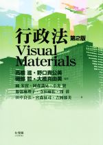 【中古】 行政法Visual　Materials　第2版／磯部哲(編者),大橋真由美(編者),高橋滋(編著),野口貴公美(編著)