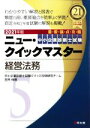 【中古】 経営法務(2021年版) 重要論点攻略 中小企業診断士試験ニュー・クイックマスター5/中小企業診断士試験クイック合格研究チーム(著者),田所伸吾(著者)