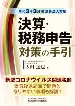 【中古】 決算・税務申告対策の手引(令和3年3月期決算法人対応)／太田達也(著者)