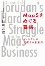 【中古】 MaaSをめぐる冒険 ジョルダンの見据える未来像／結川昌憲(著者)