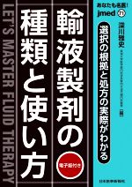 【中古】 あなたも名医！輸液製剤の種類と使い方 選択の根拠と処方の実際がわかる jmed71／深川雅史(編者)